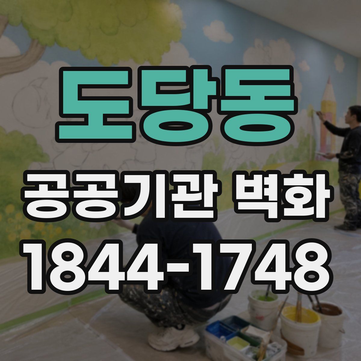 도당동 공공기관 벽화