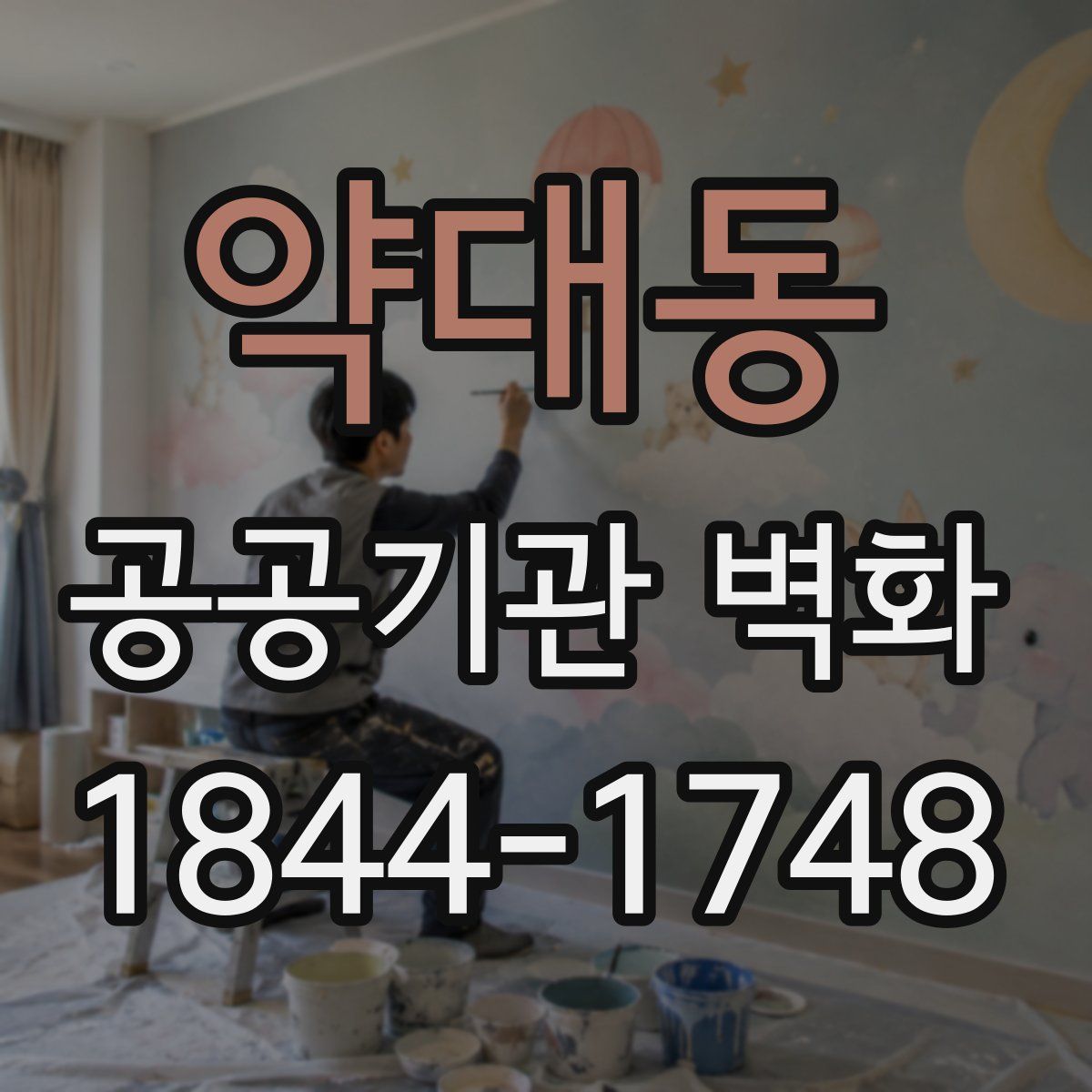 약대동 공공기관 벽화