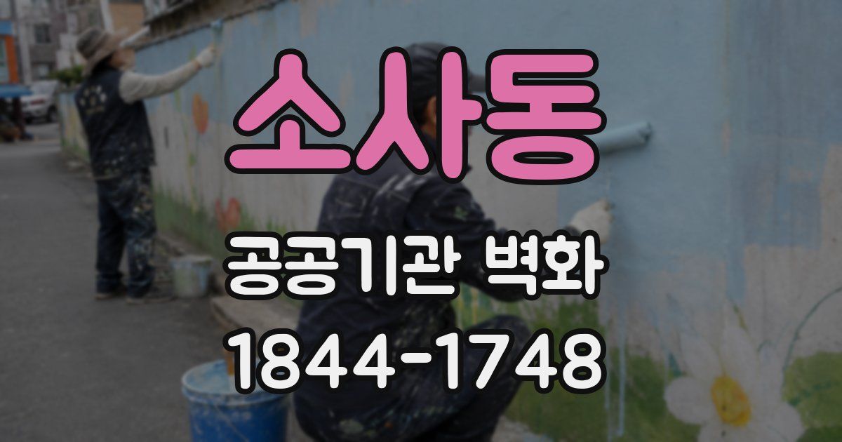 소사동 공공기관 벽화