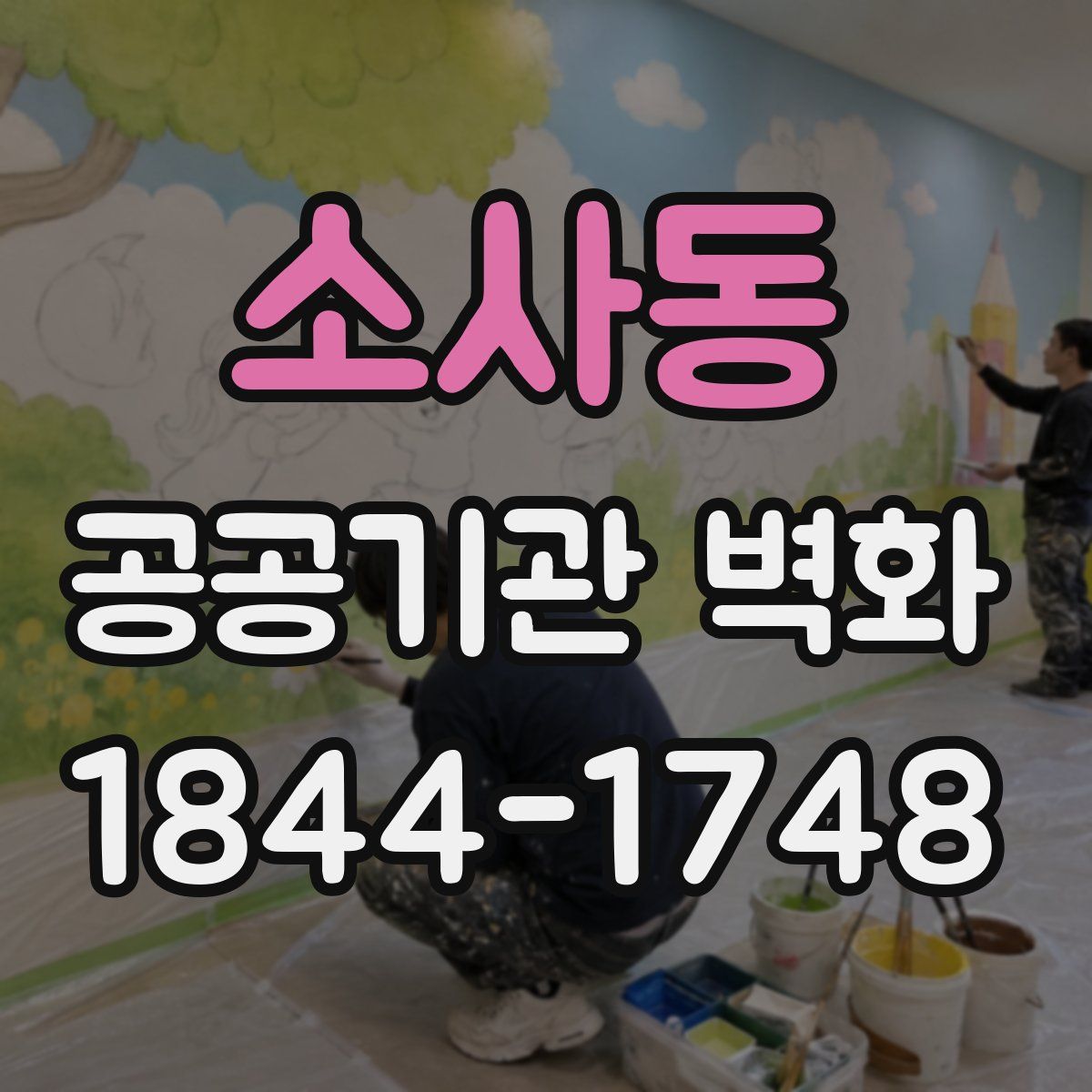 소사동 공공기관 벽화