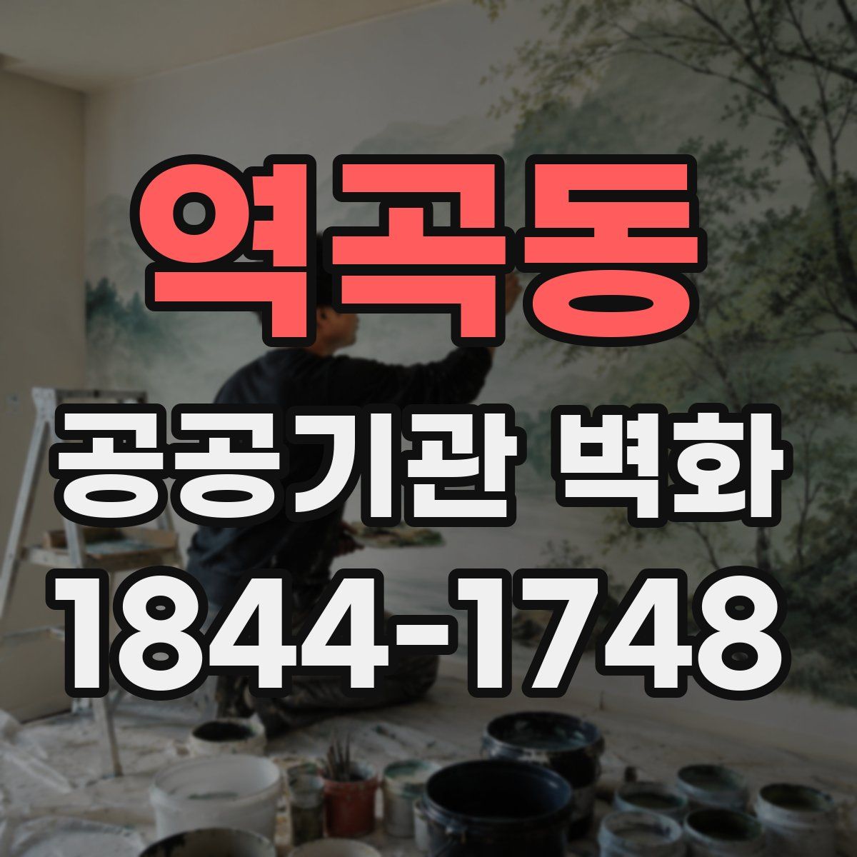 역곡동 공공기관 벽화