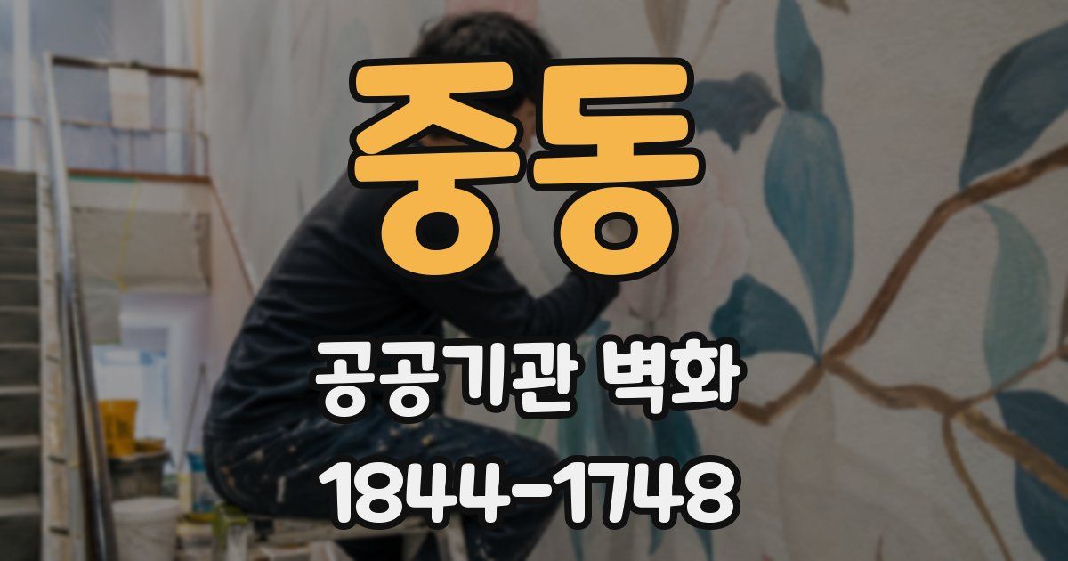 중동 공공기관 벽화