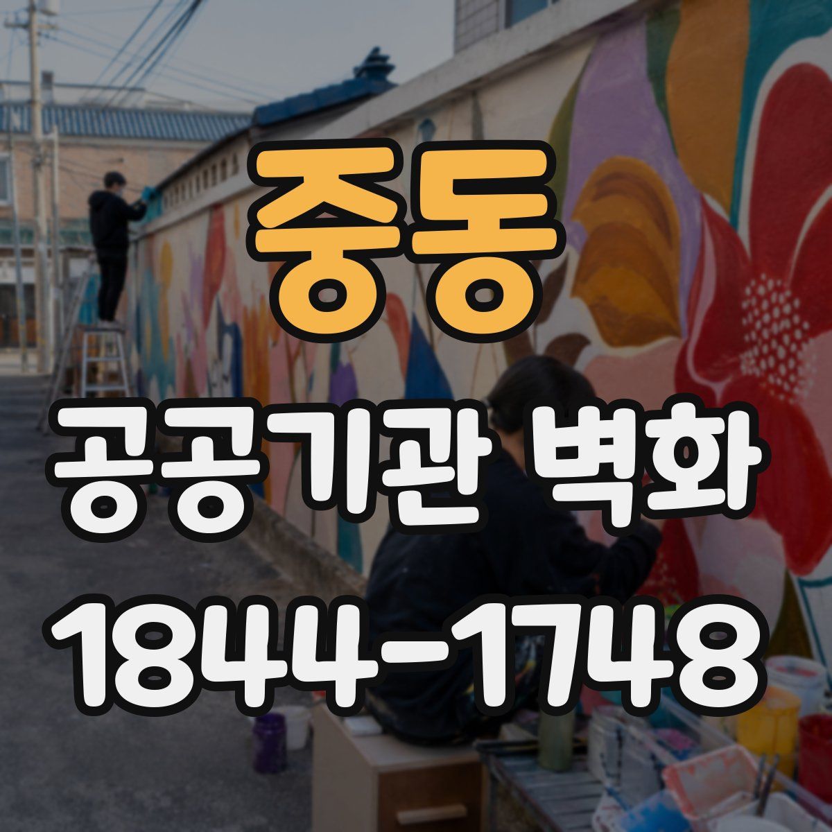 중동 공공기관 벽화