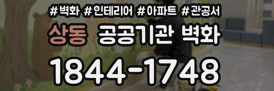 상동 공공기관 벽화