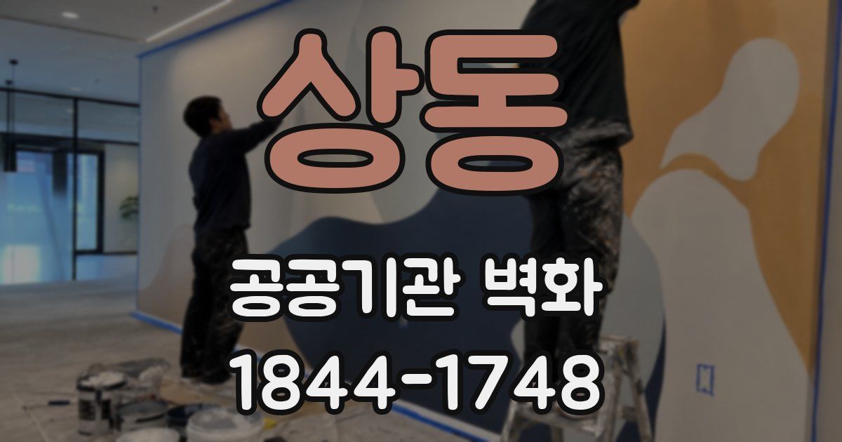 상동 공공기관 벽화