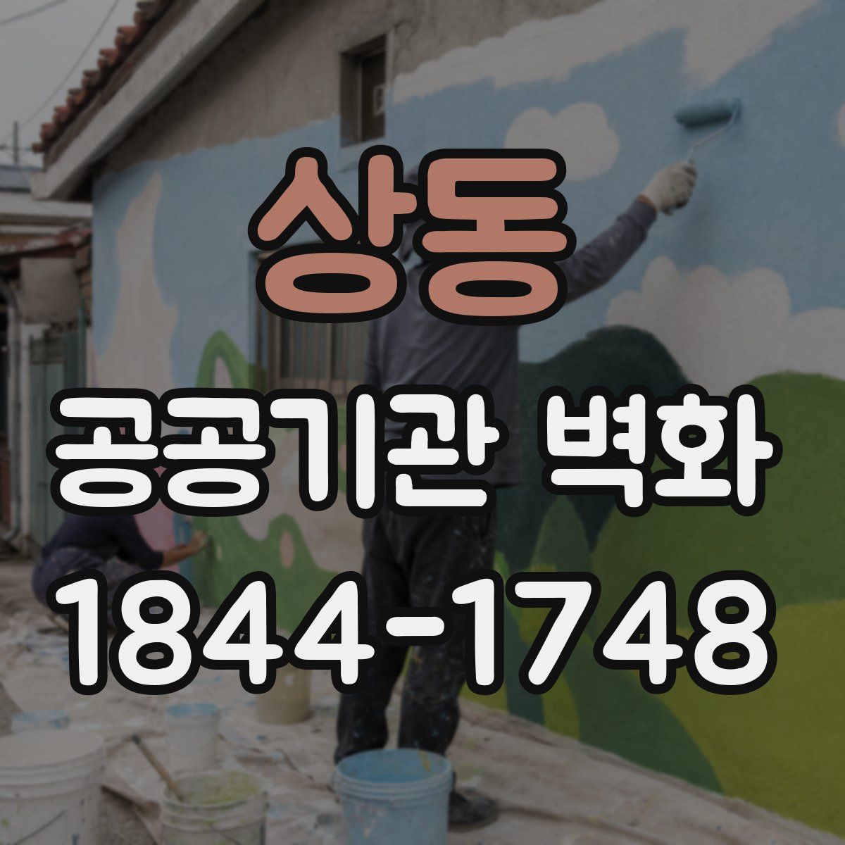 상동 공공기관 벽화