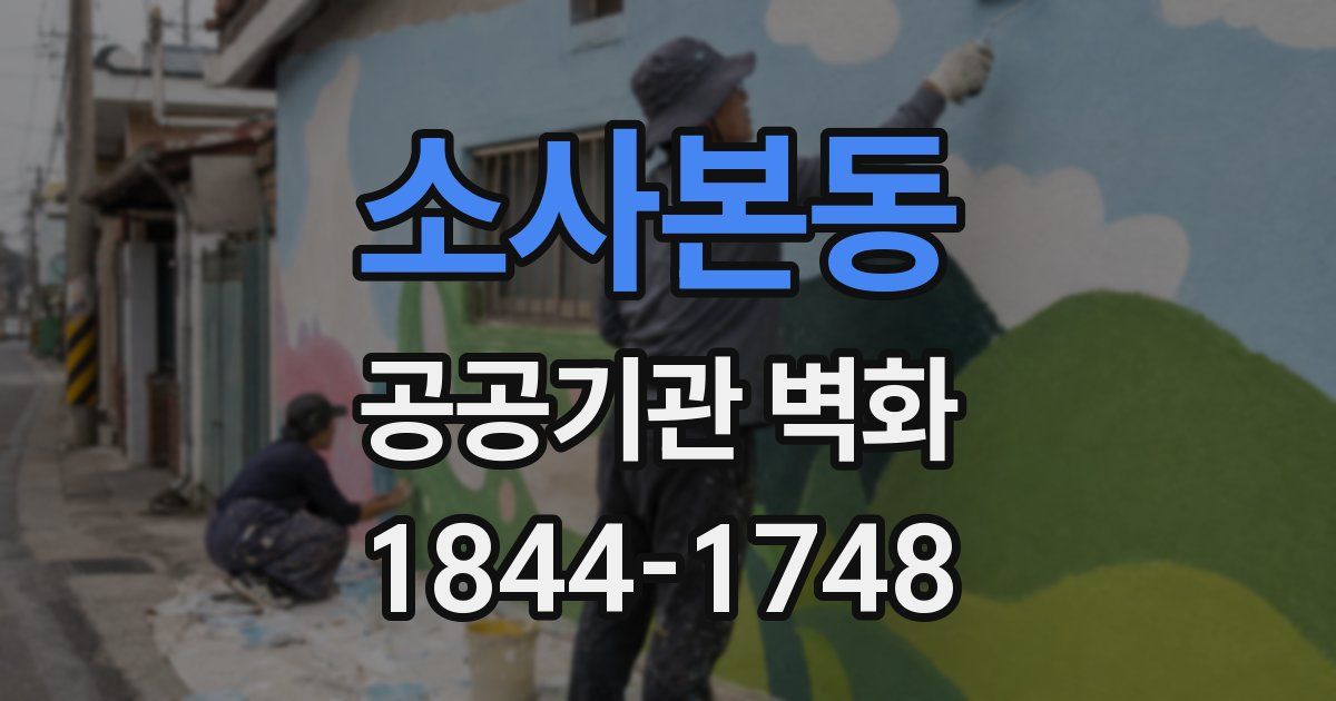 소사본동 공공기관 벽화