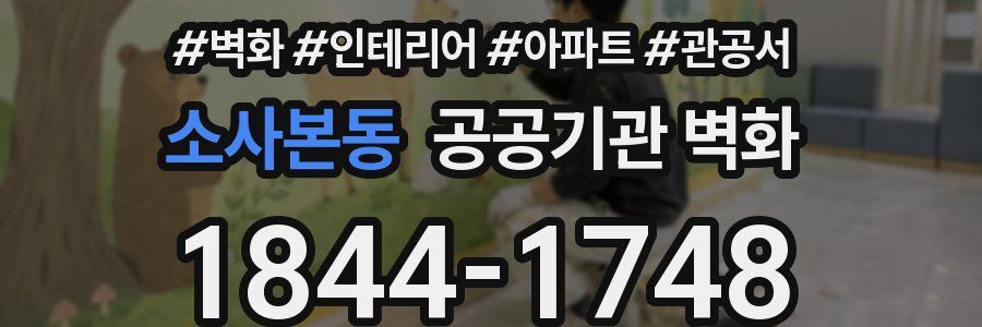 소사본동 공공기관 벽화