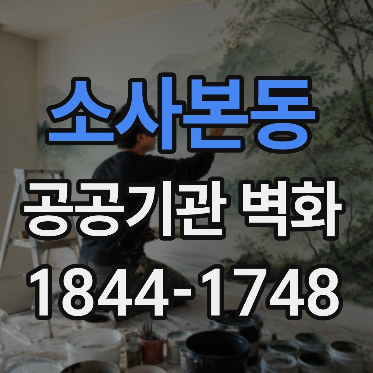소사본동 공공기관 벽화