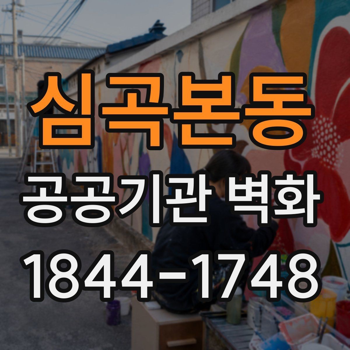 심곡본동 공공기관 벽화 시설 이미지와 조화를 이루는 색상 선택