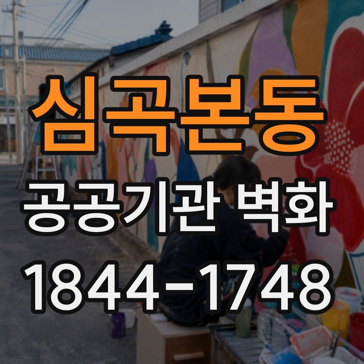 심곡본동 공공기관 벽화