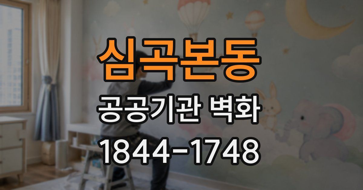 심곡본동 공공기관 벽화