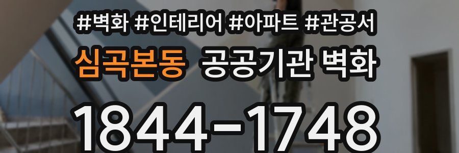 심곡본동 공공기관 벽화