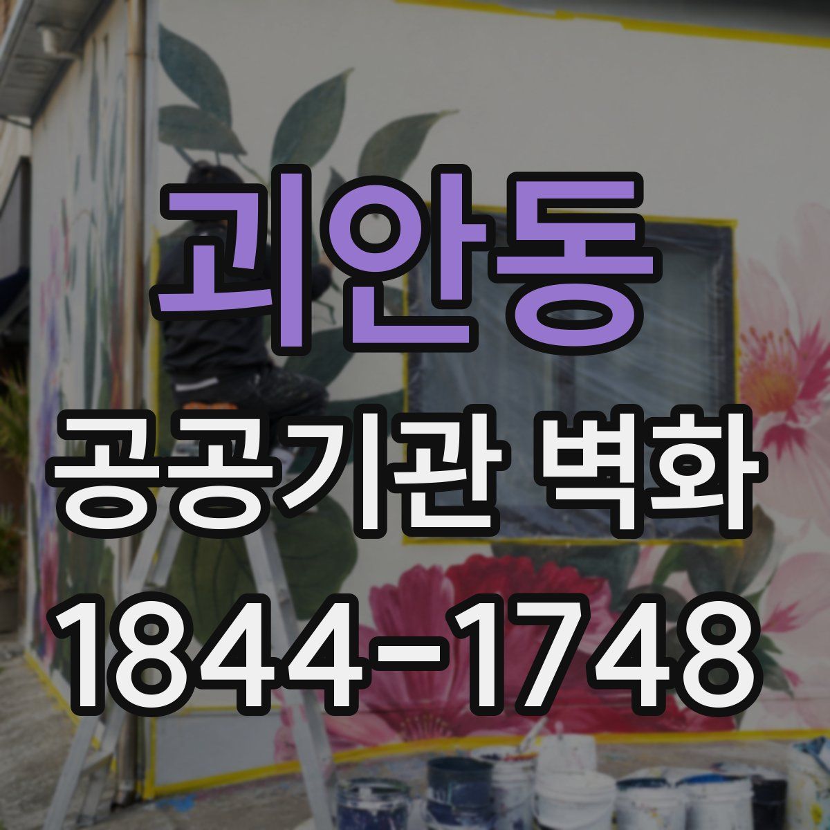 괴안동 공공기관 벽화