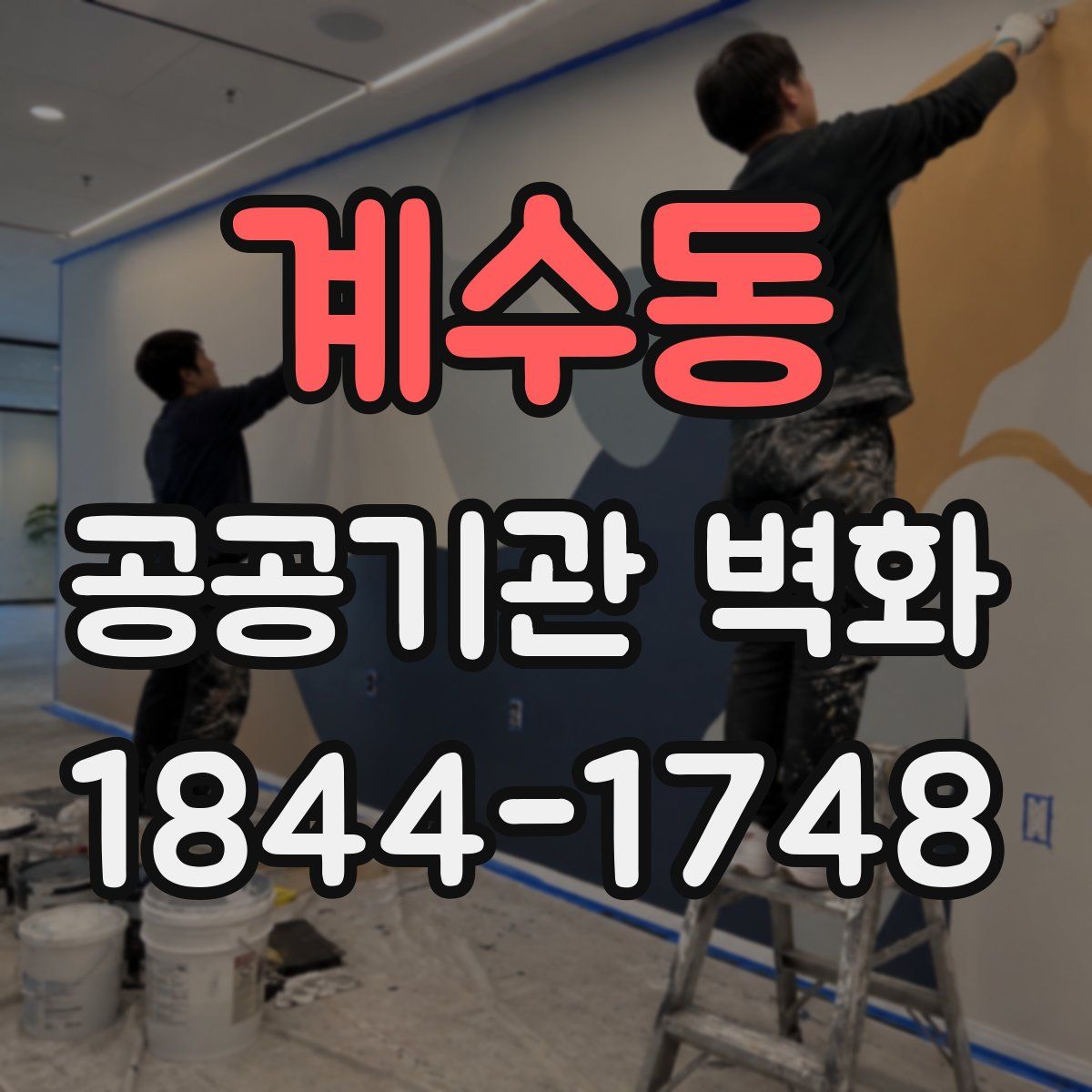 계수동 공공기관 벽화