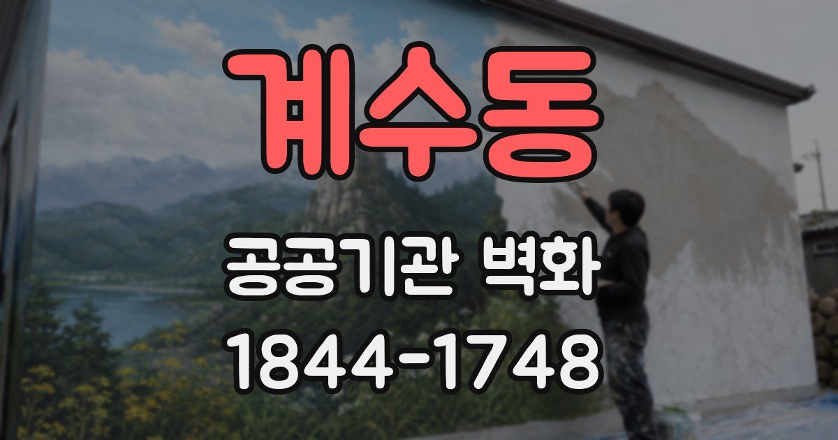 계수동 공공기관 벽화