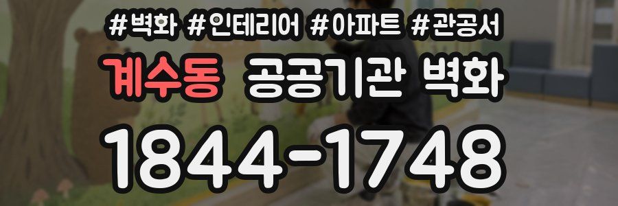 계수동 공공기관 벽화
