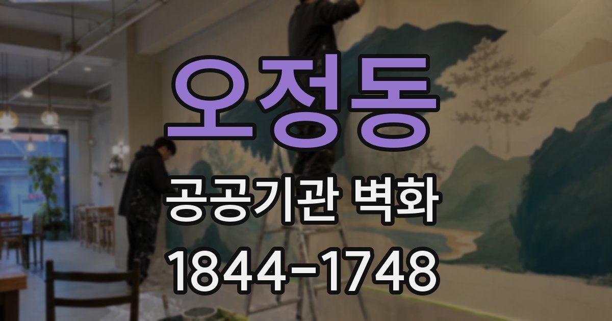 오정동 공공기관 벽화