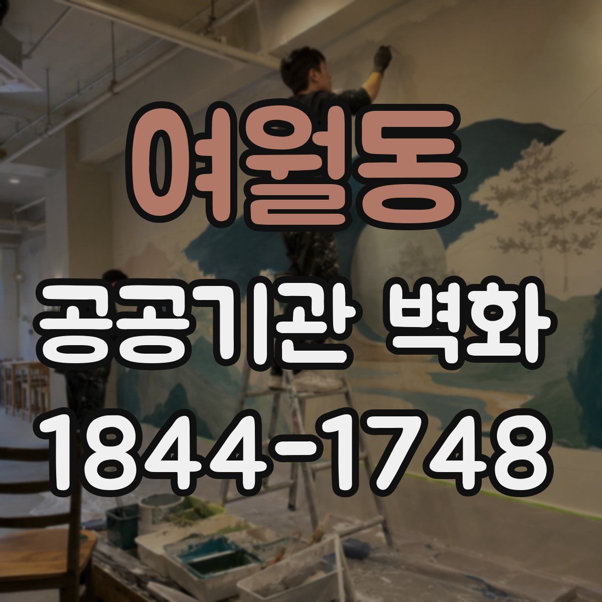 여월동 공공기관 벽화