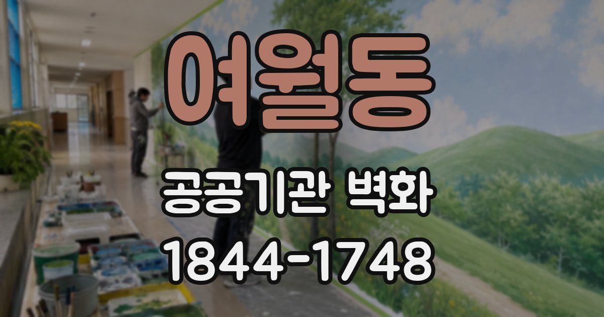 여월동 공공기관 벽화