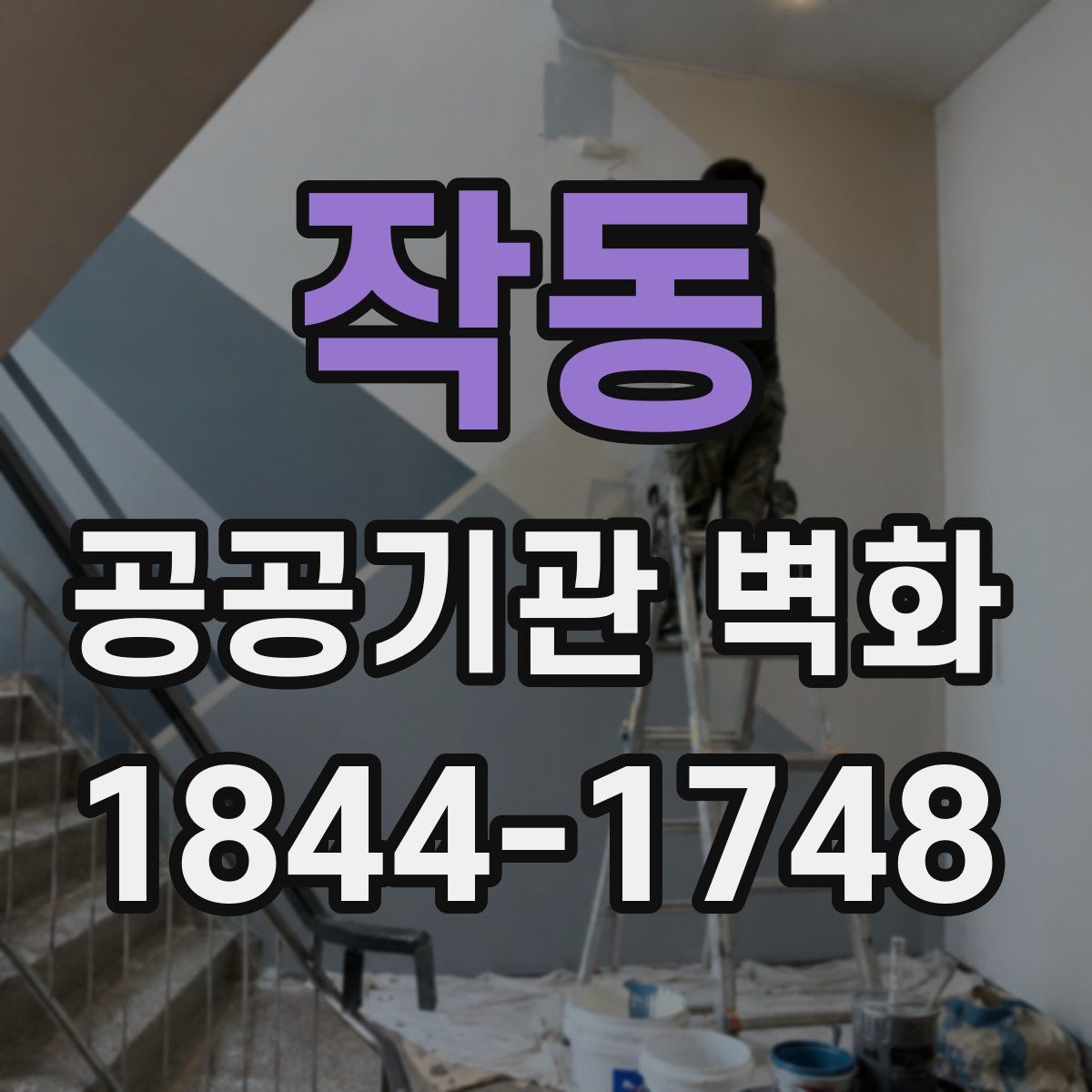 작동 공공기관 벽화