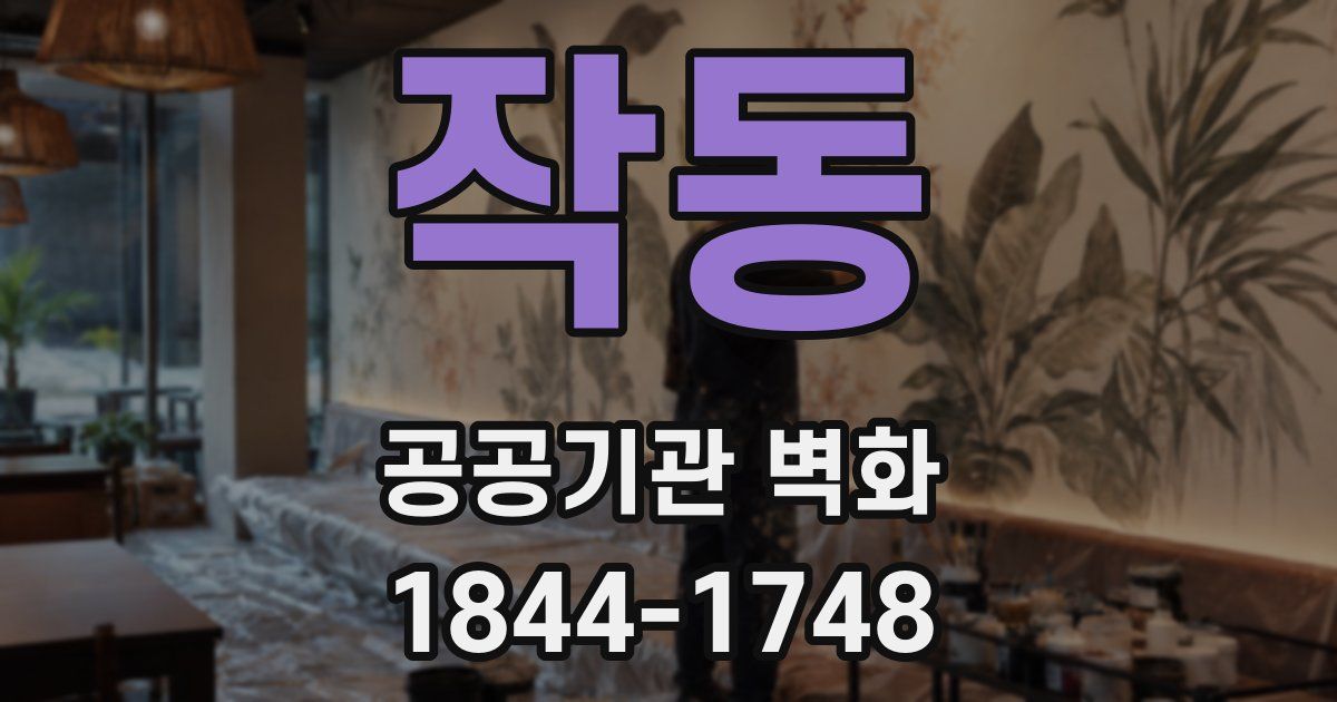 작동 공공기관 벽화