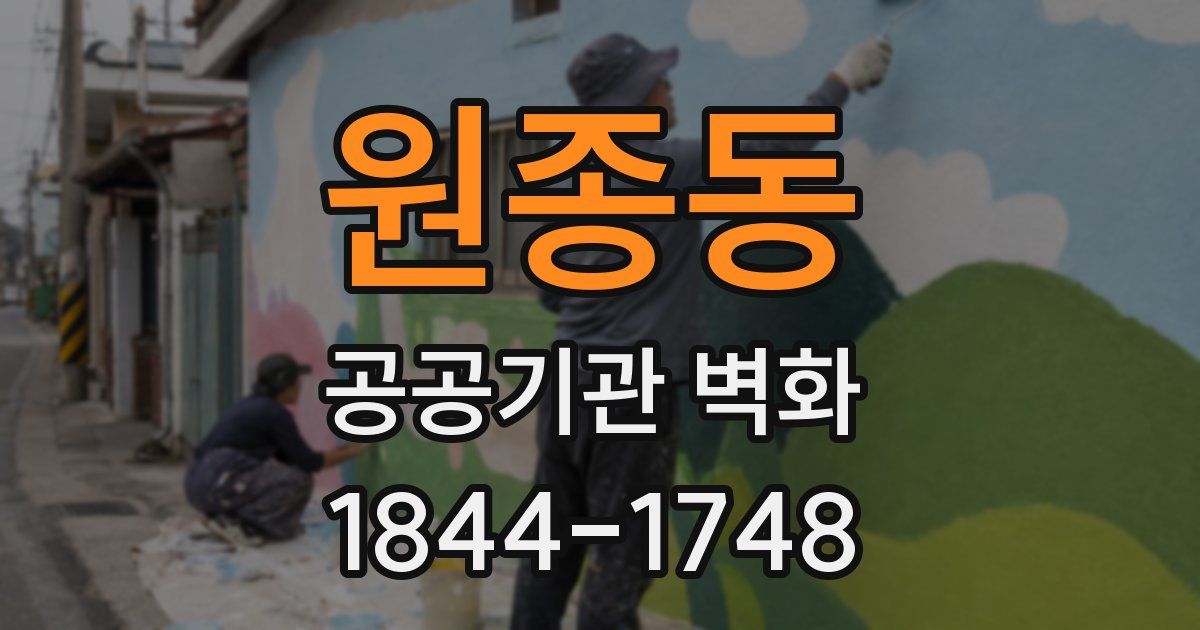 원종동 공공기관 벽화