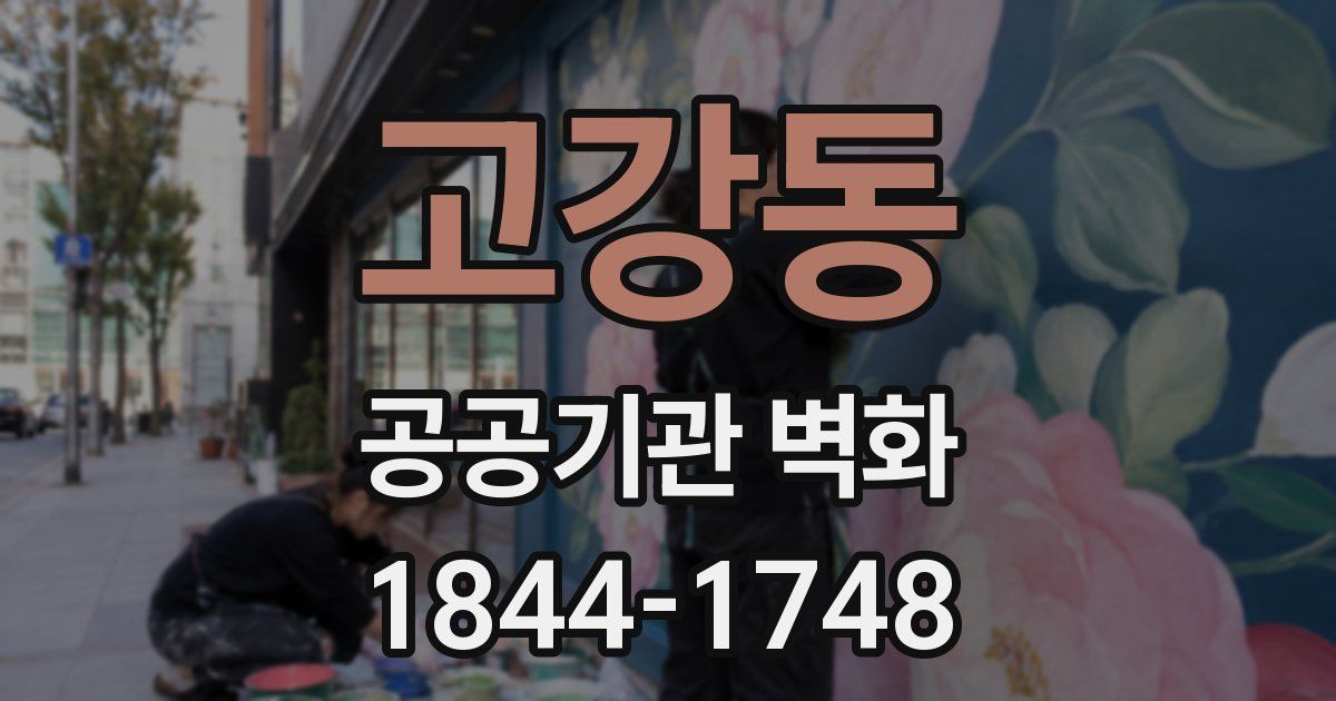 고강동 공공기관 벽화