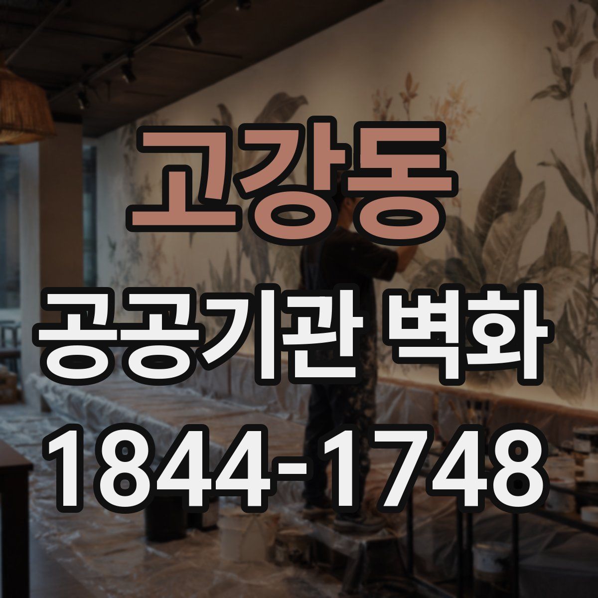 고강동 공공기관 벽화