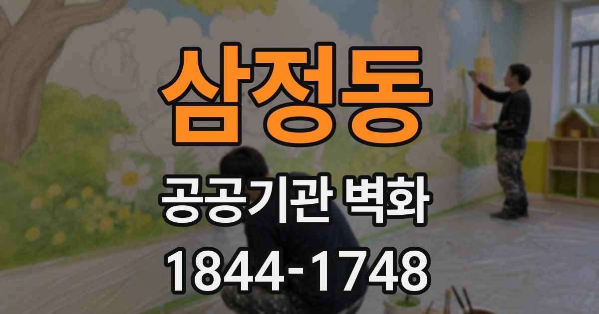 삼정동 공공기관 벽화