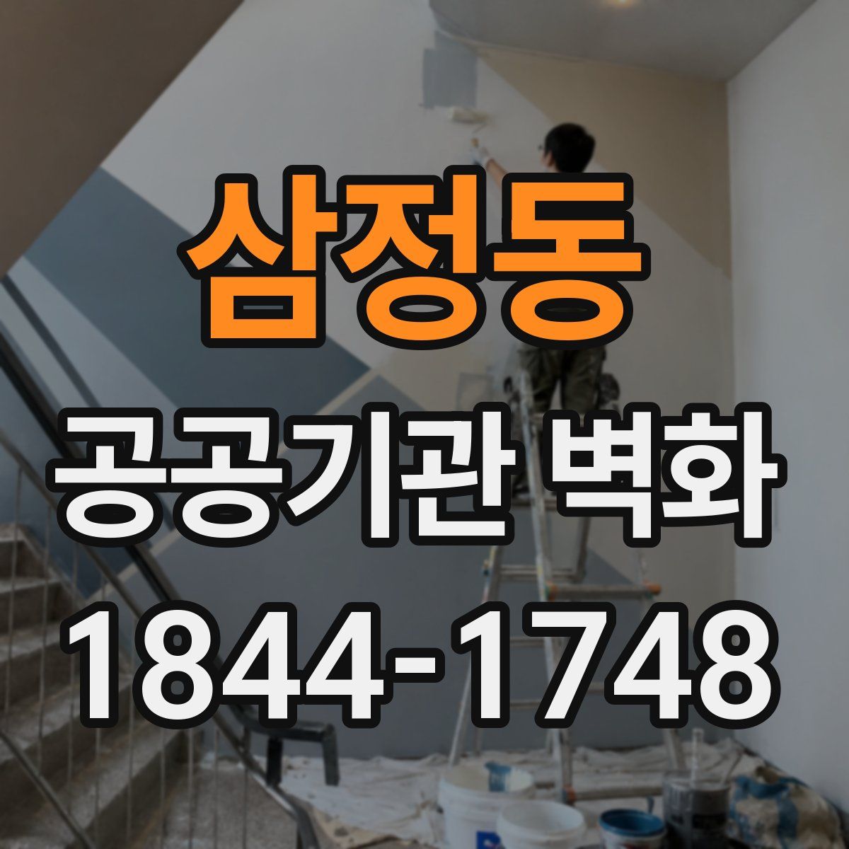 삼정동 공공기관 벽화
