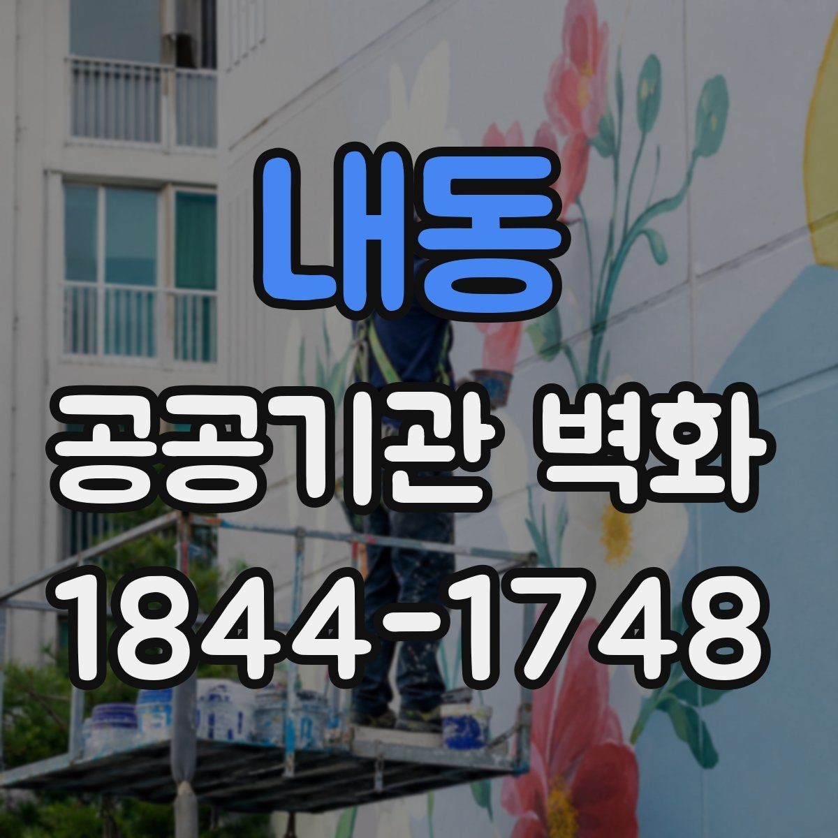 내동 공공기관 벽화 오래가는 시공을 위한 자재 선택