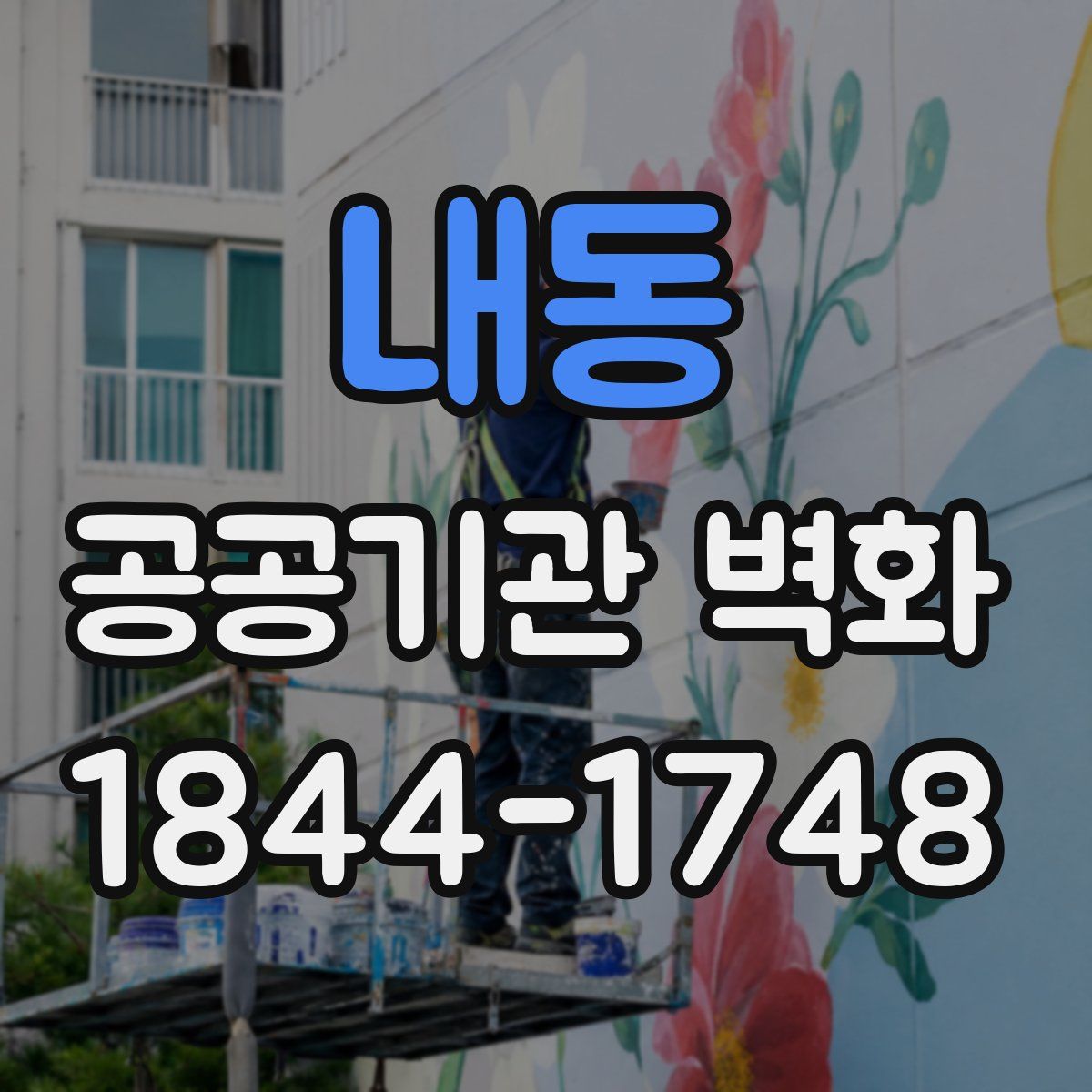 내동 공공기관 벽화