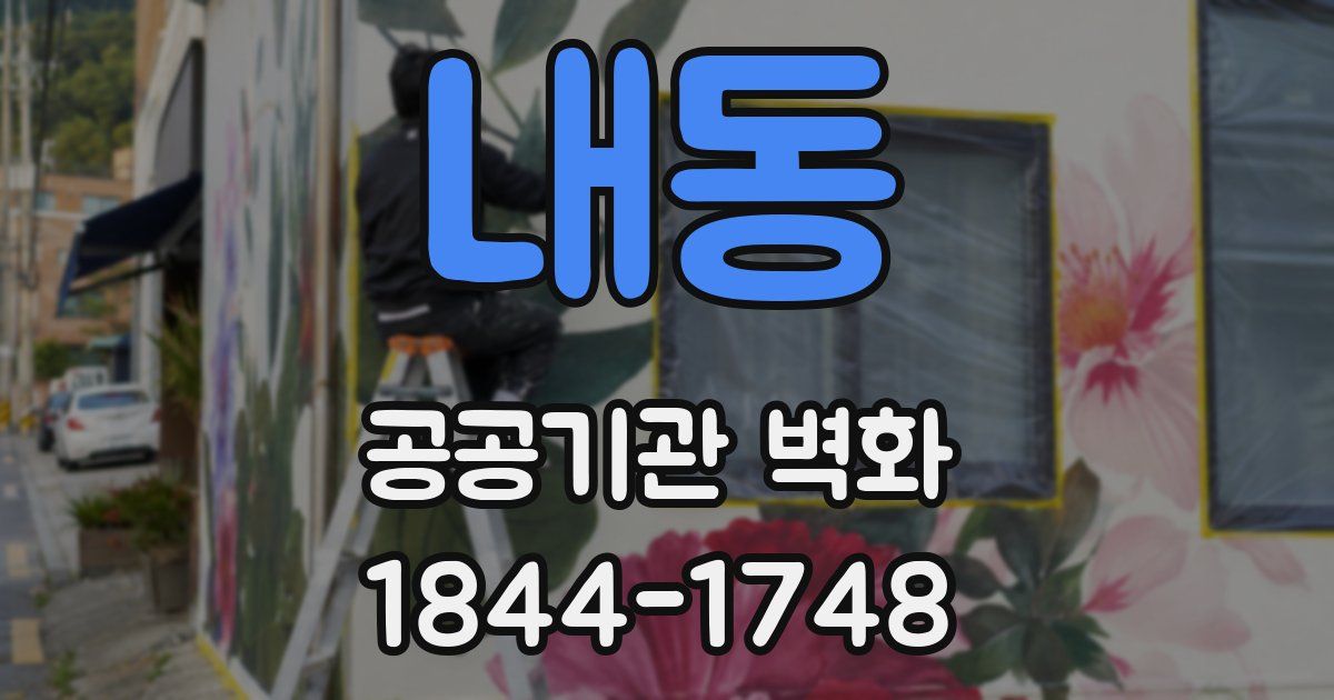 내동 공공기관 벽화