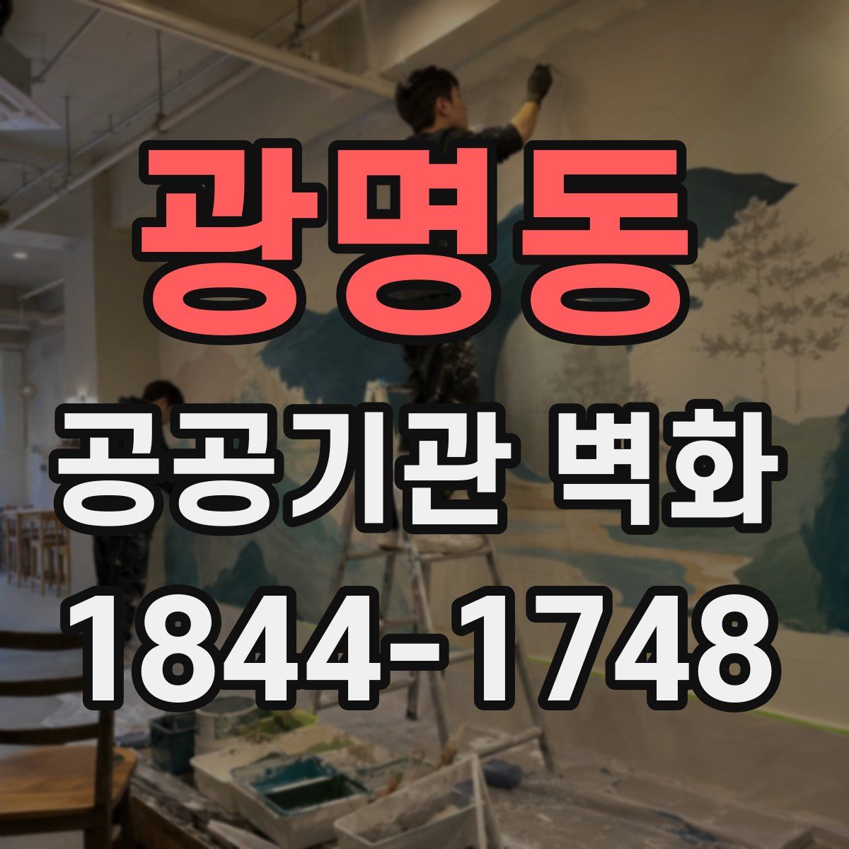 광명동 공공기관 벽화