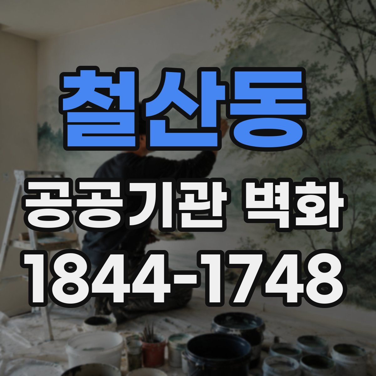 철산동 공공기관 벽화