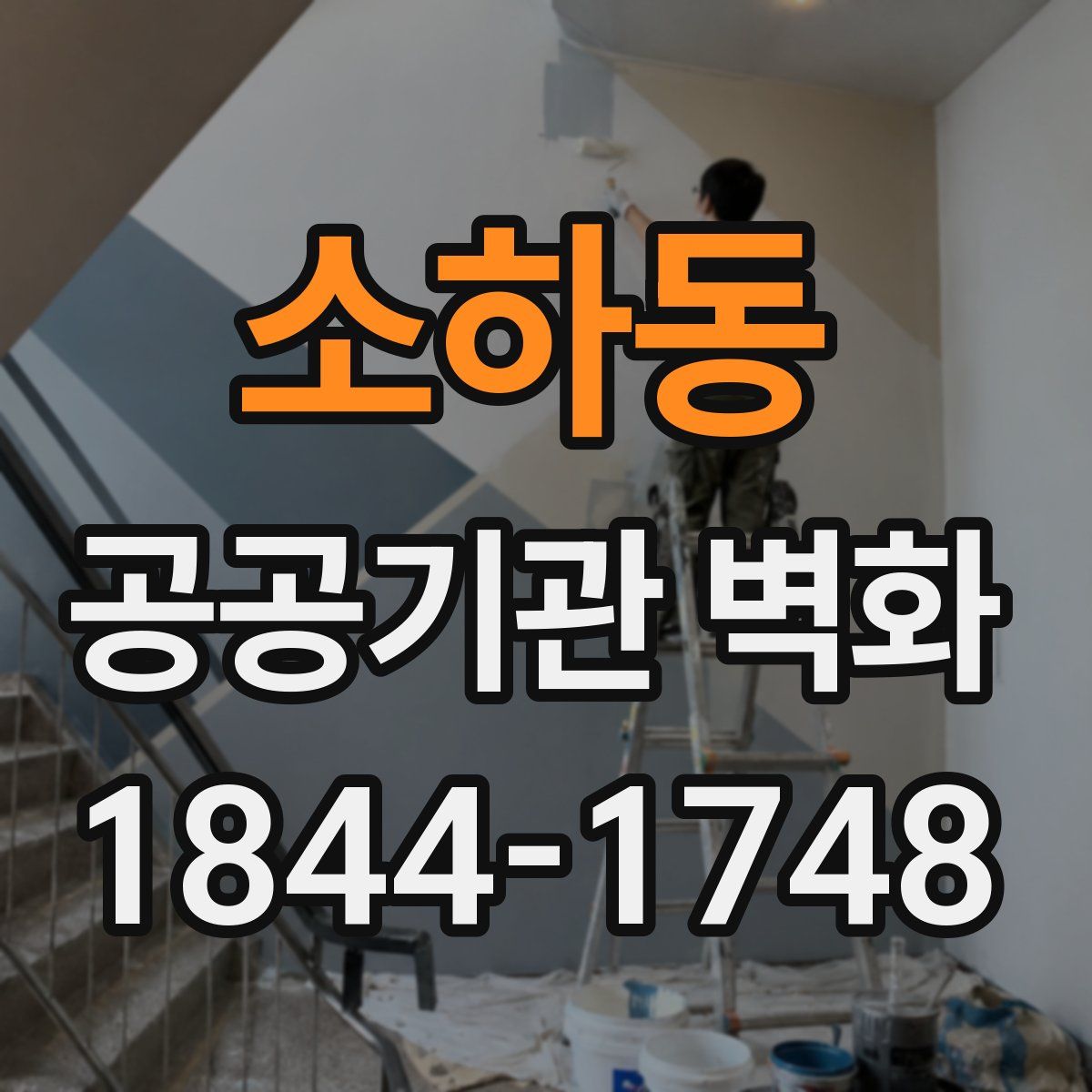 소하동 공공기관 벽화