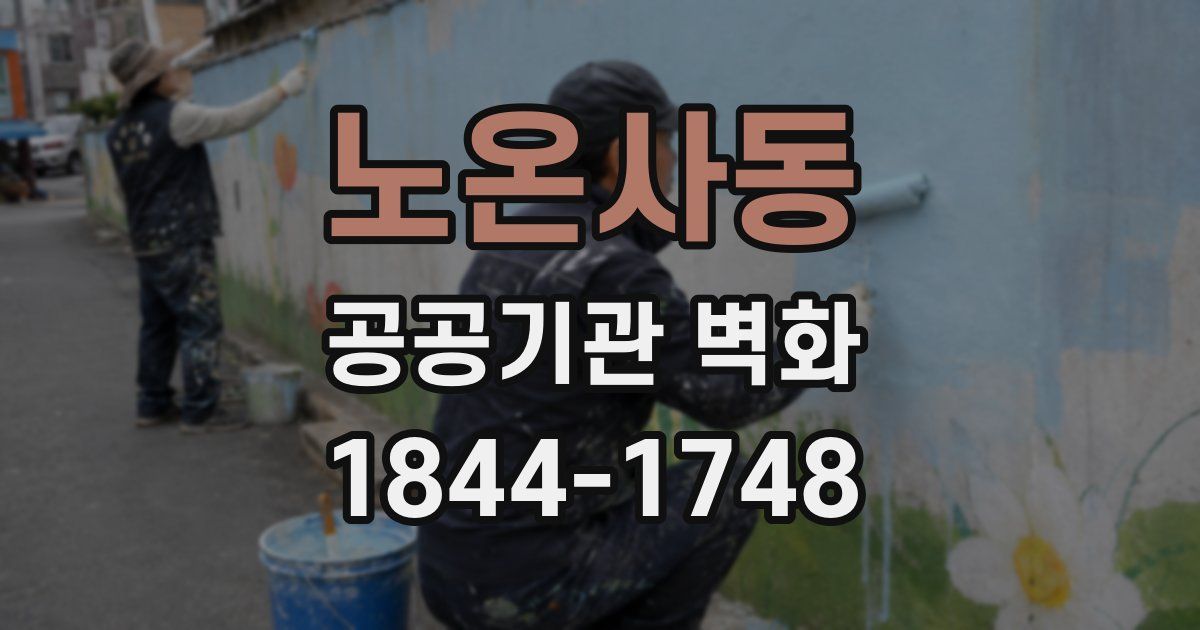 노온사동 공공기관 벽화