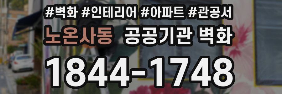 노온사동 공공기관 벽화