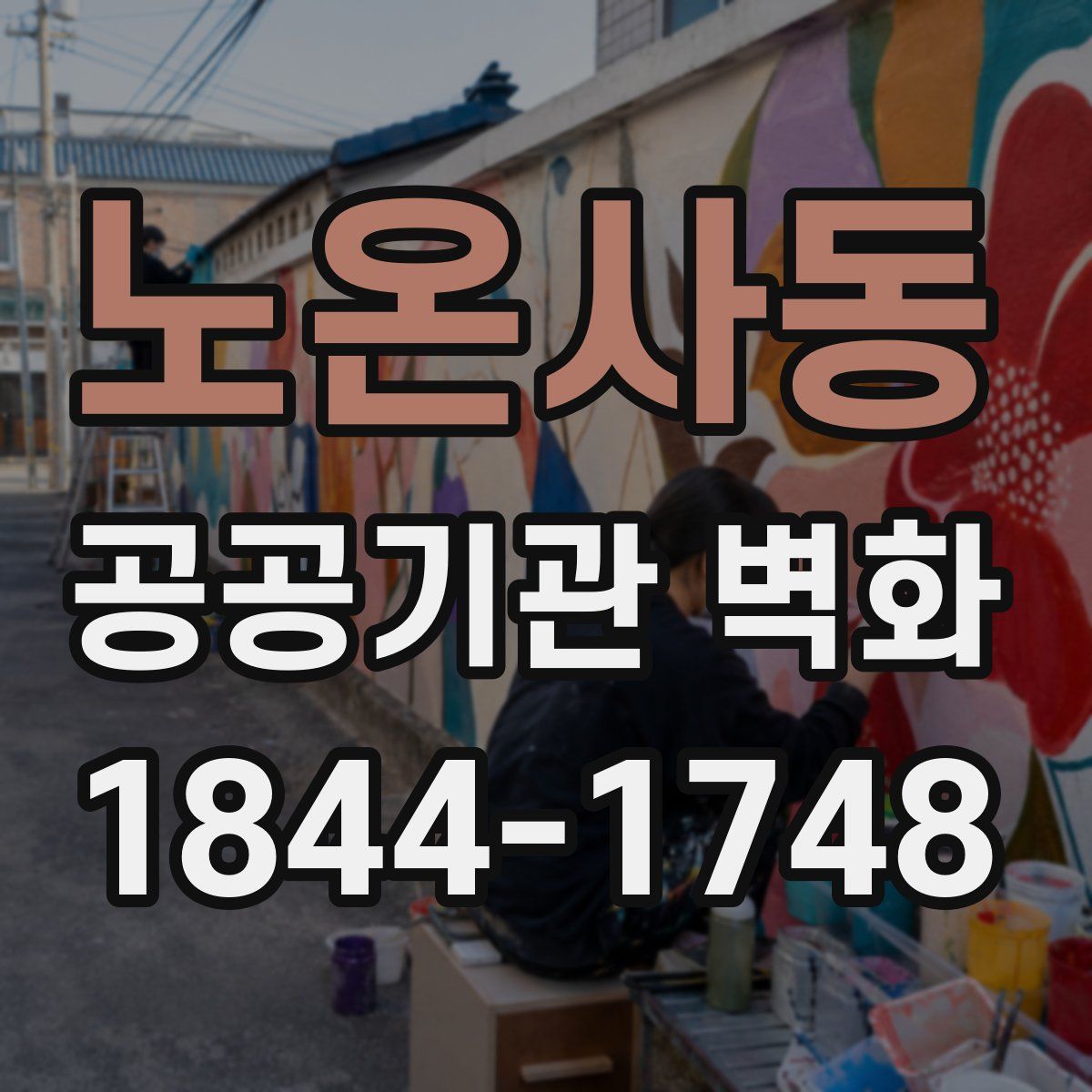 노온사동 공공기관 벽화