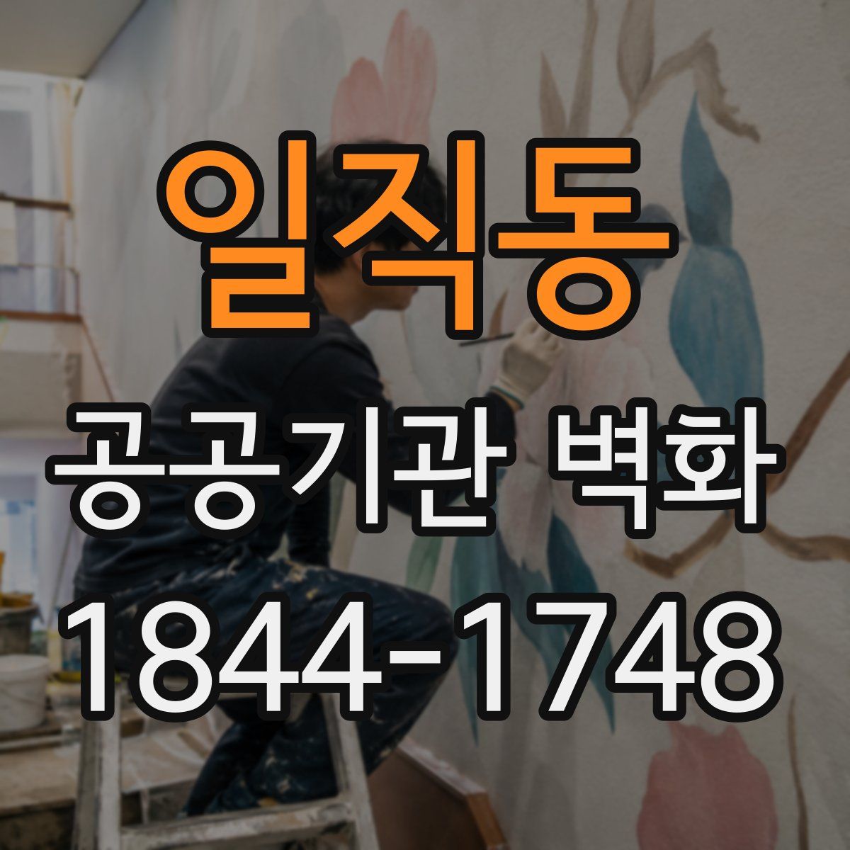 일직동 공공기관 벽화