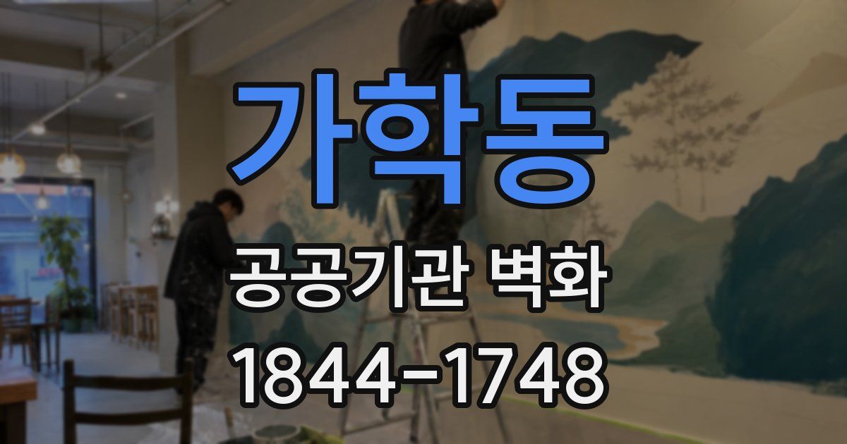 가학동 공공기관 벽화