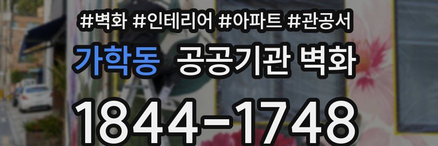가학동 공공기관 벽화