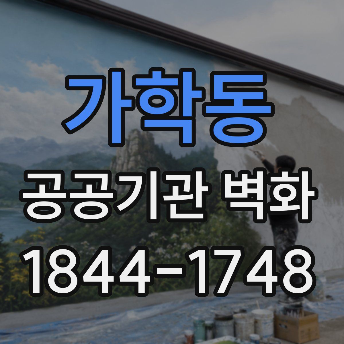 가학동 공공기관 벽화