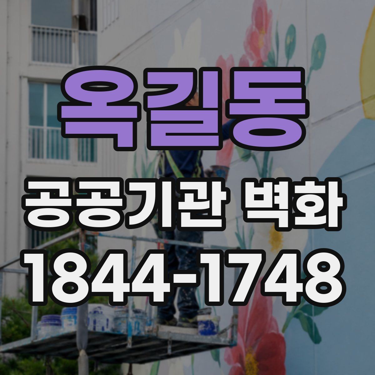옥길동 공공기관 벽화 시인성을 살리는 배경 구성 방법