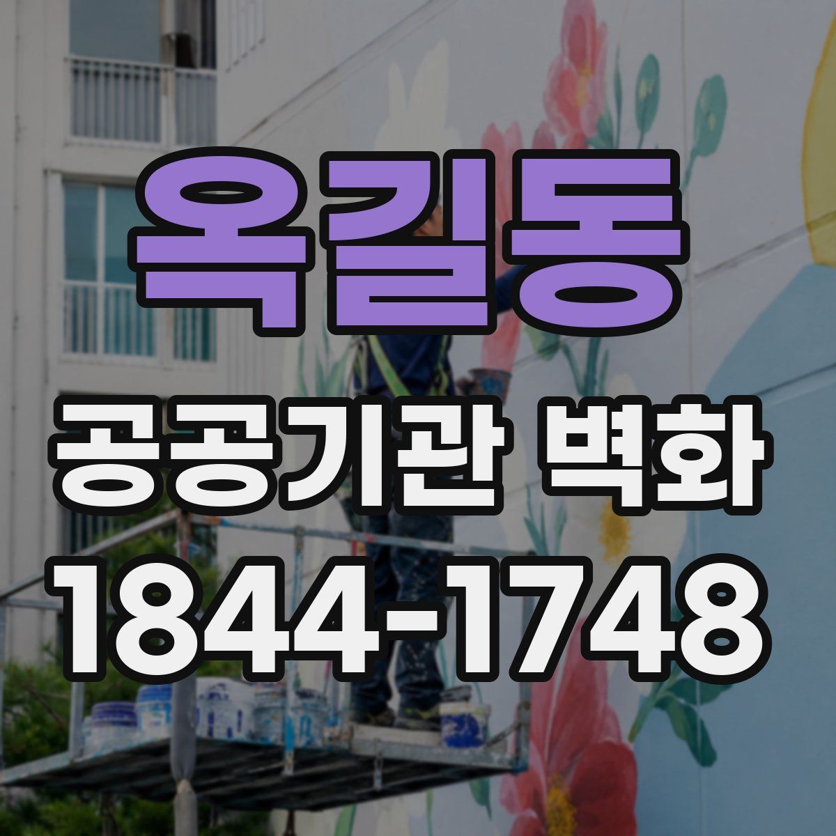 옥길동 공공기관 벽화