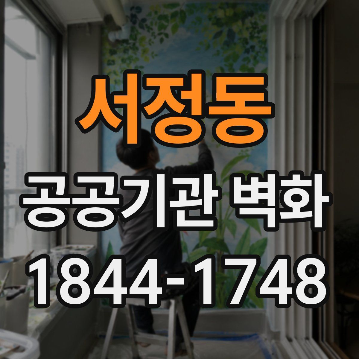 서정동 공공기관 벽화
