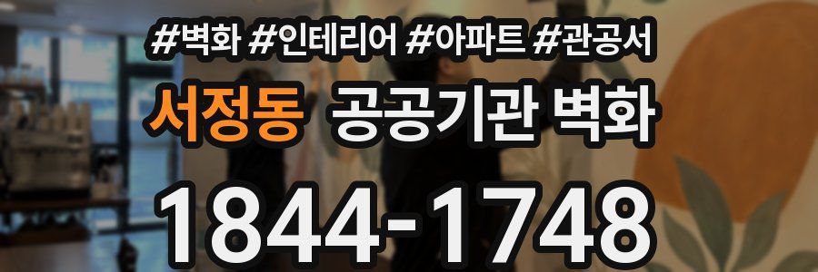 서정동 공공기관 벽화