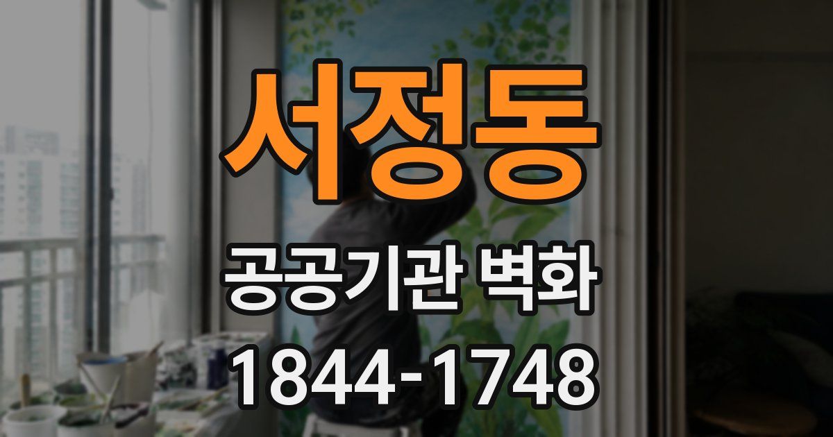 서정동 공공기관 벽화