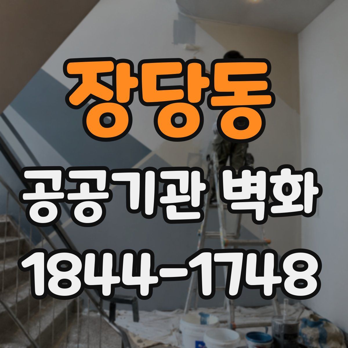 장당동 공공기관 벽화